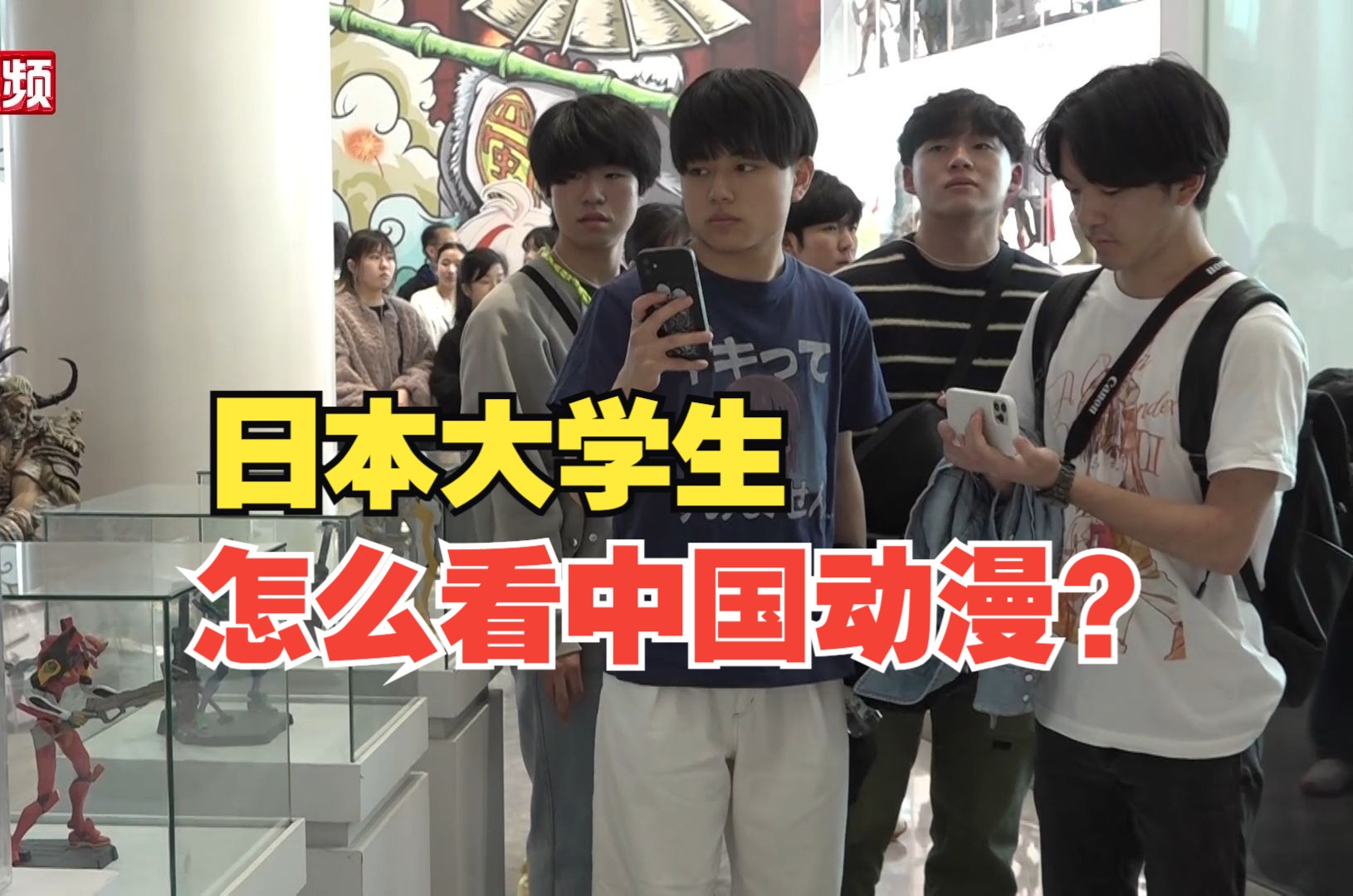 日本大学生参观天府国际动漫城，他们对中国动漫怎么看？