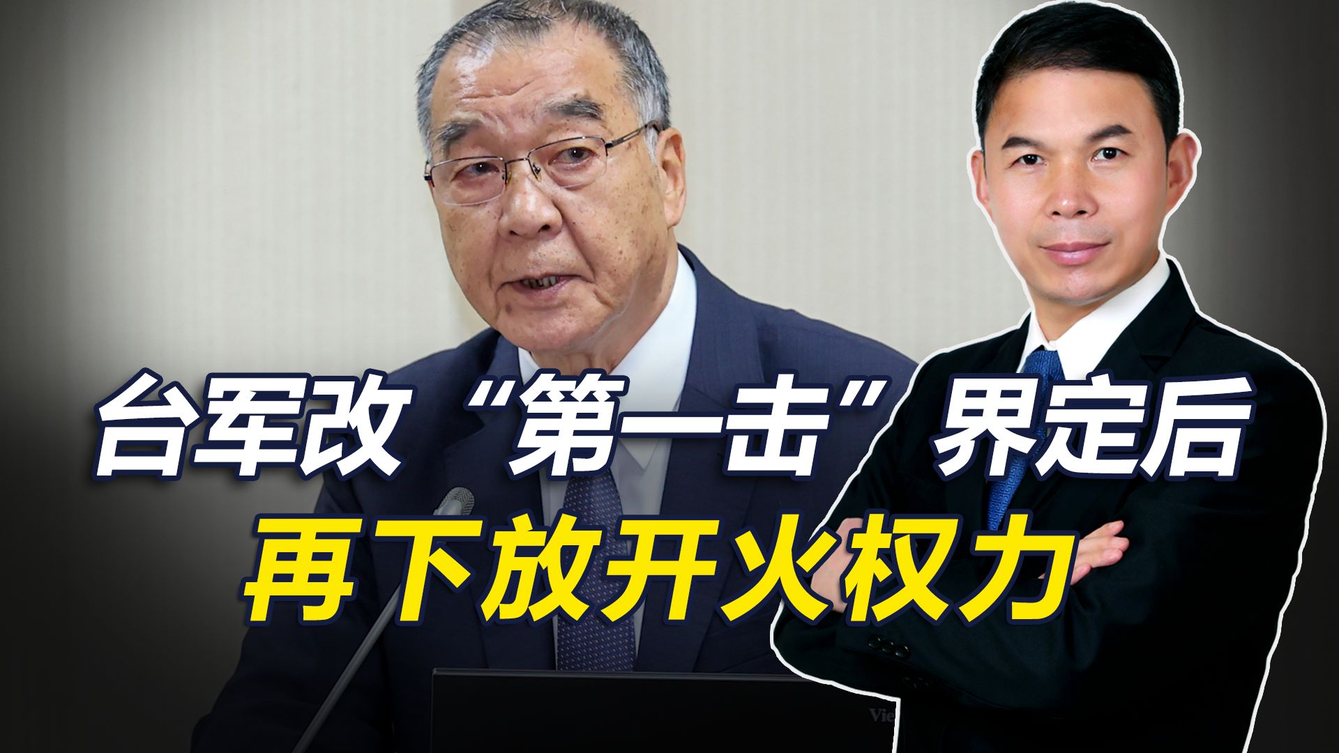 台军改“第一击”界定，再授前线反击权限，两岸擦枪走火风险增加
