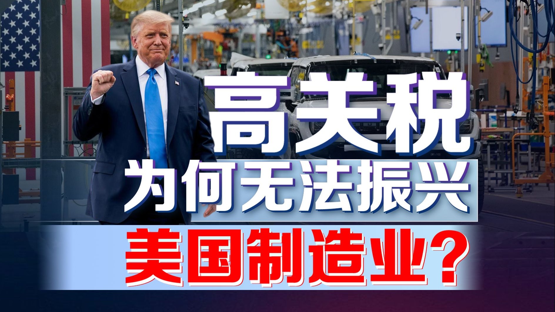 关税战反噬！美国三大车企集体叫苦，特朗普政策彻底翻车