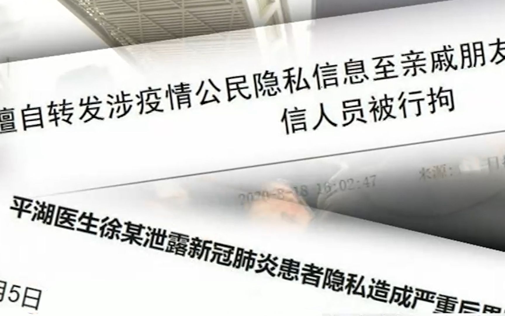 新冠疫情患者个人信息被泄露 泄密者被处罚