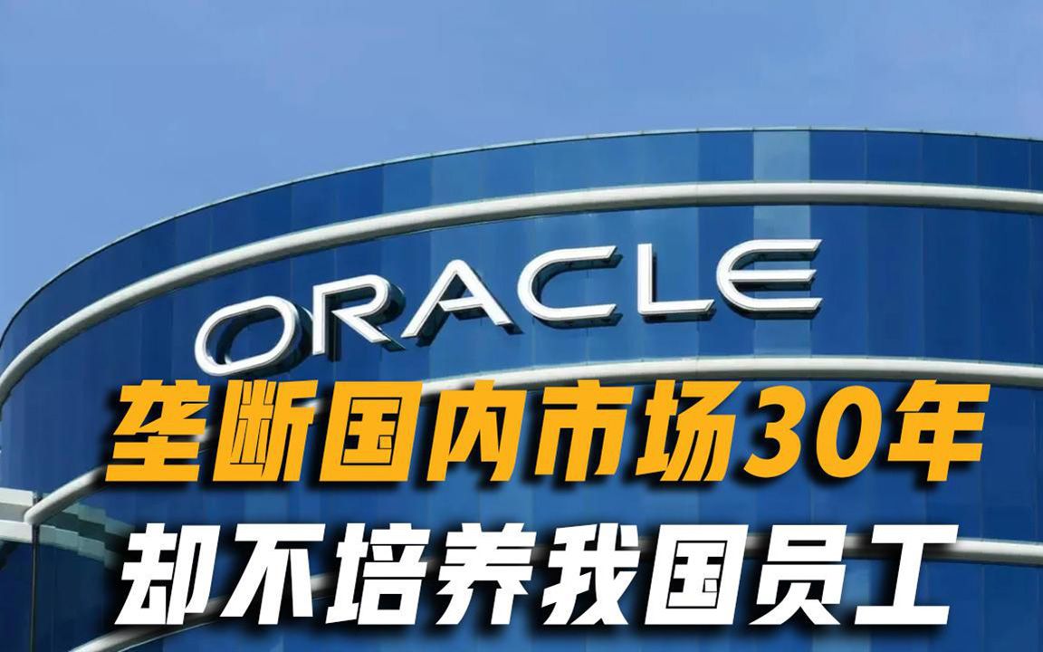 美国甲骨文公司败退中国，靠收取高额服务费，30年赚得盆满钵满