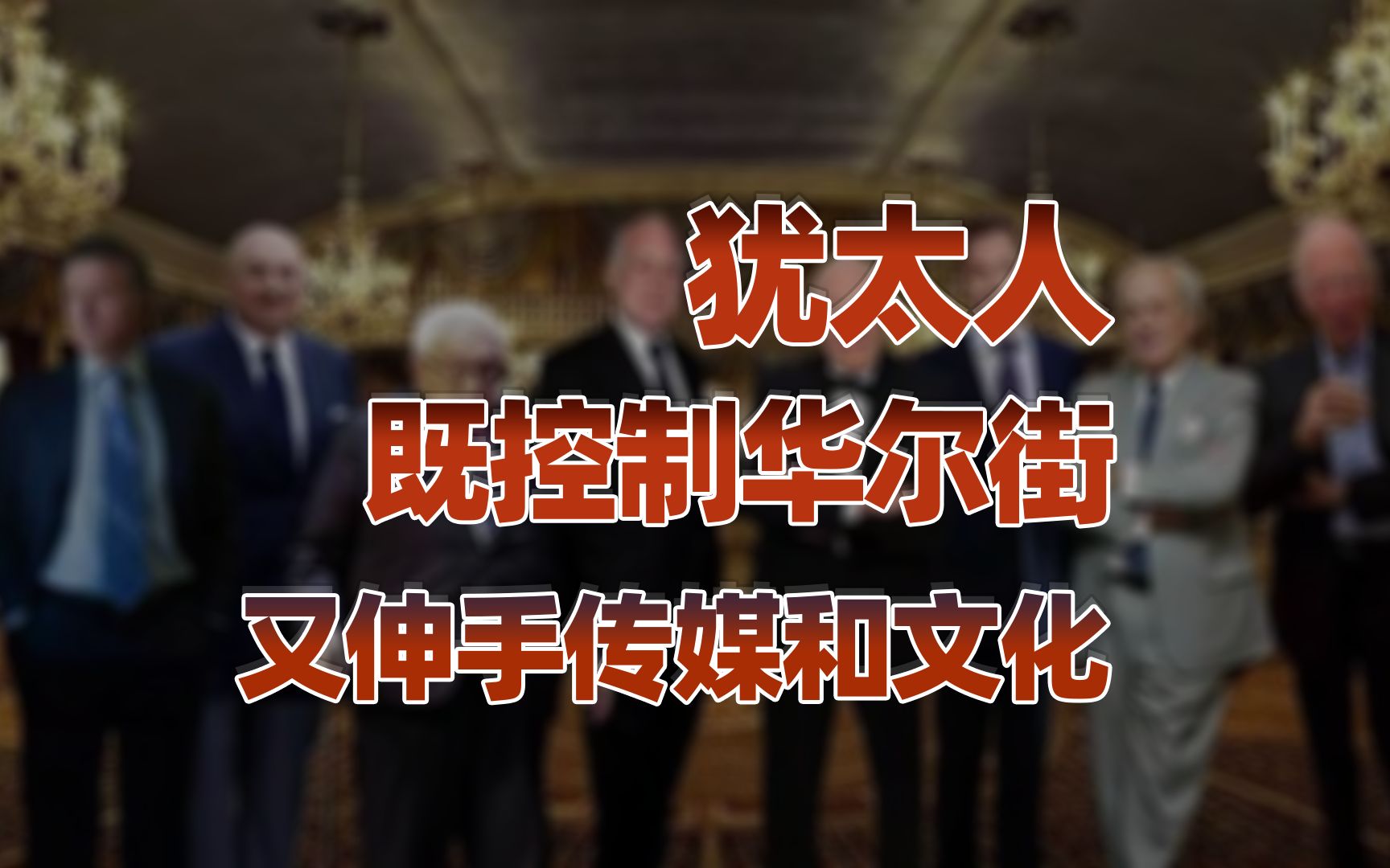 【卢克文工作室】如何评价犹太人？（下）：正在控制传媒和文化的犹太人