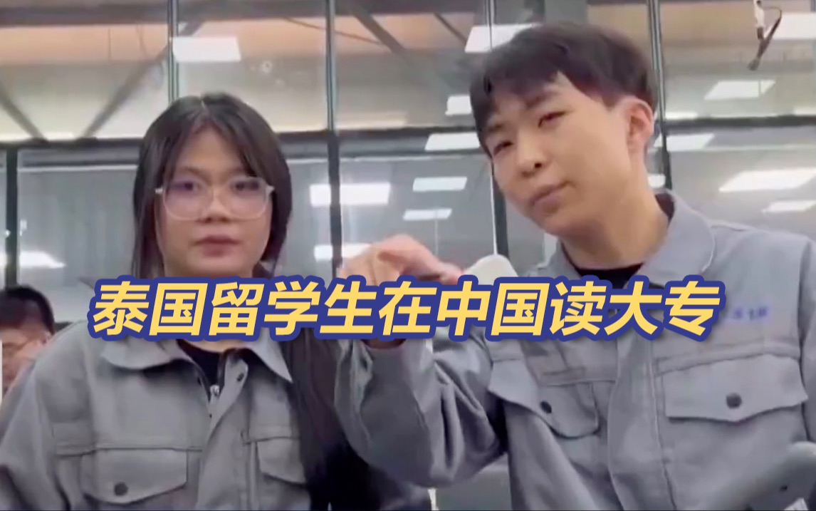 泰国女孩来中国留学读大专
