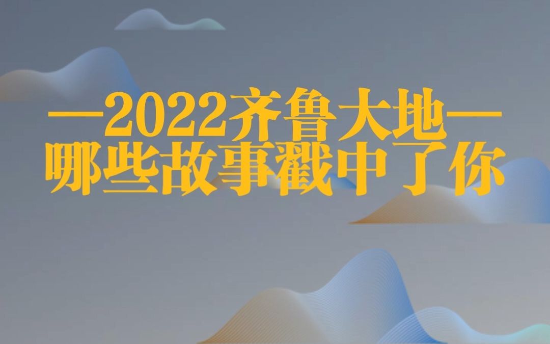 齐鲁大地皆温良 你的2022被哪些暖心瞬间治愈｜新时代美德山东