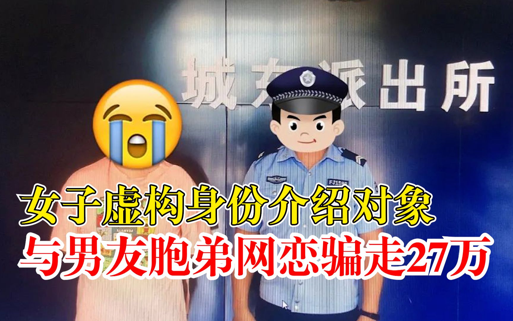 女子分身网恋骗男友2兄弟27万：把自己介绍给男友弟弟当对象！