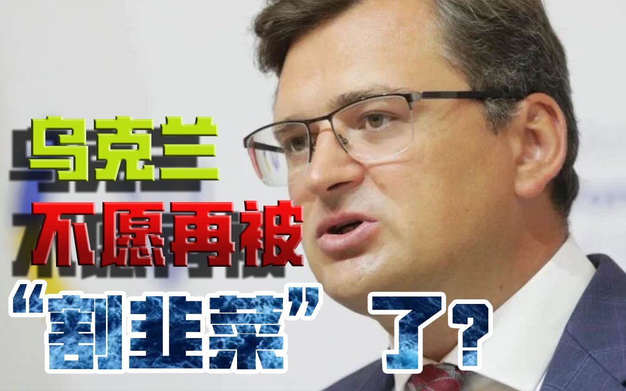 什么关系，经得起这番忽悠？受够口头支票，乌克兰要与美国决裂