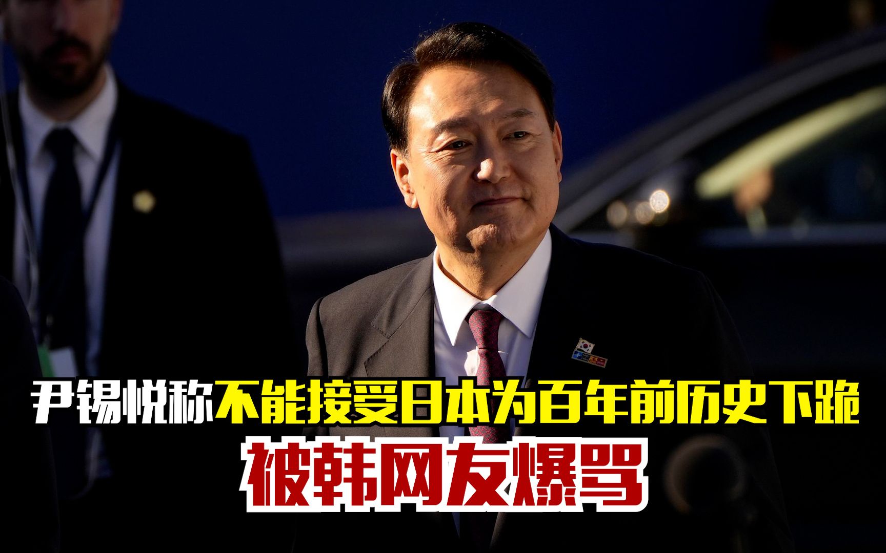 尹锡悦称不能接受日本为百年前历史下跪 被韩网友爆骂