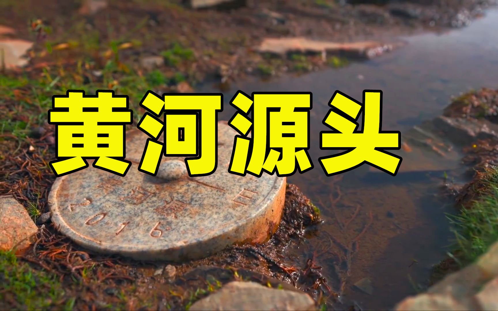 黄河源头是巴掌大的小泉眼！