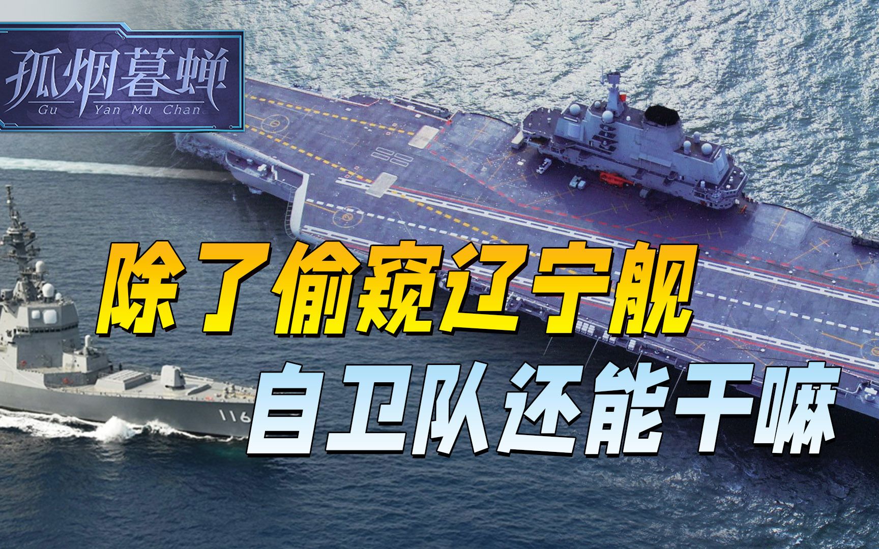 除了偷窥，自卫队还能干嘛？尾行辽宁舰5天，日本人心理防线崩了