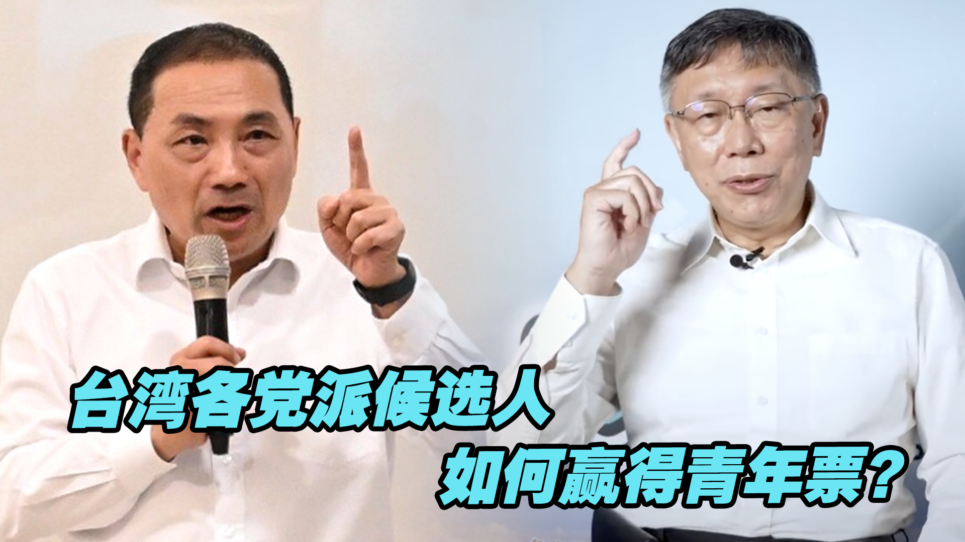 台湾2024选举首投族大增，参选人如何赢得青年票？
