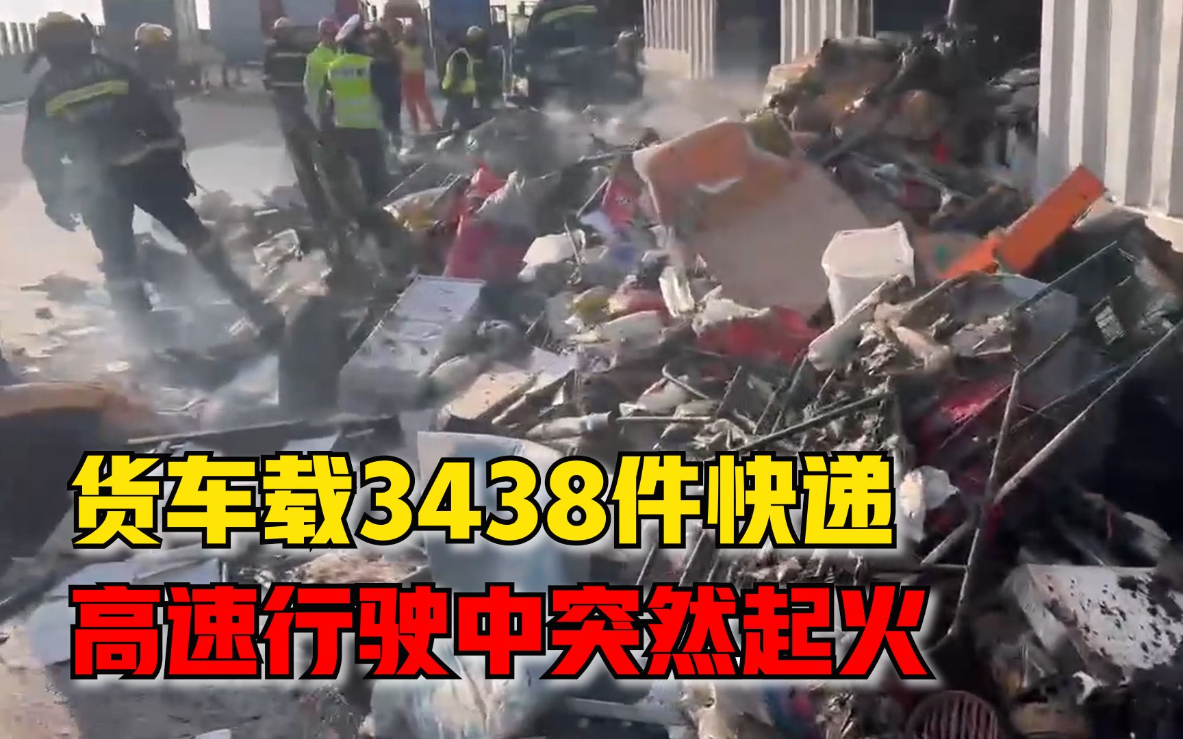 货车载3438件快递高速起火，消防一边灭火一边搬出快递