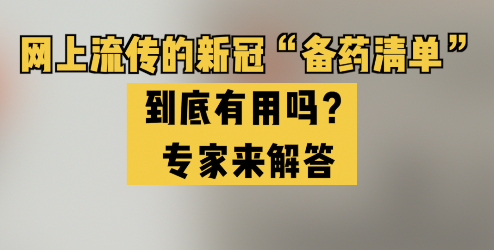 网上流传的新冠“备药清单”到底有用吗？专家来解答