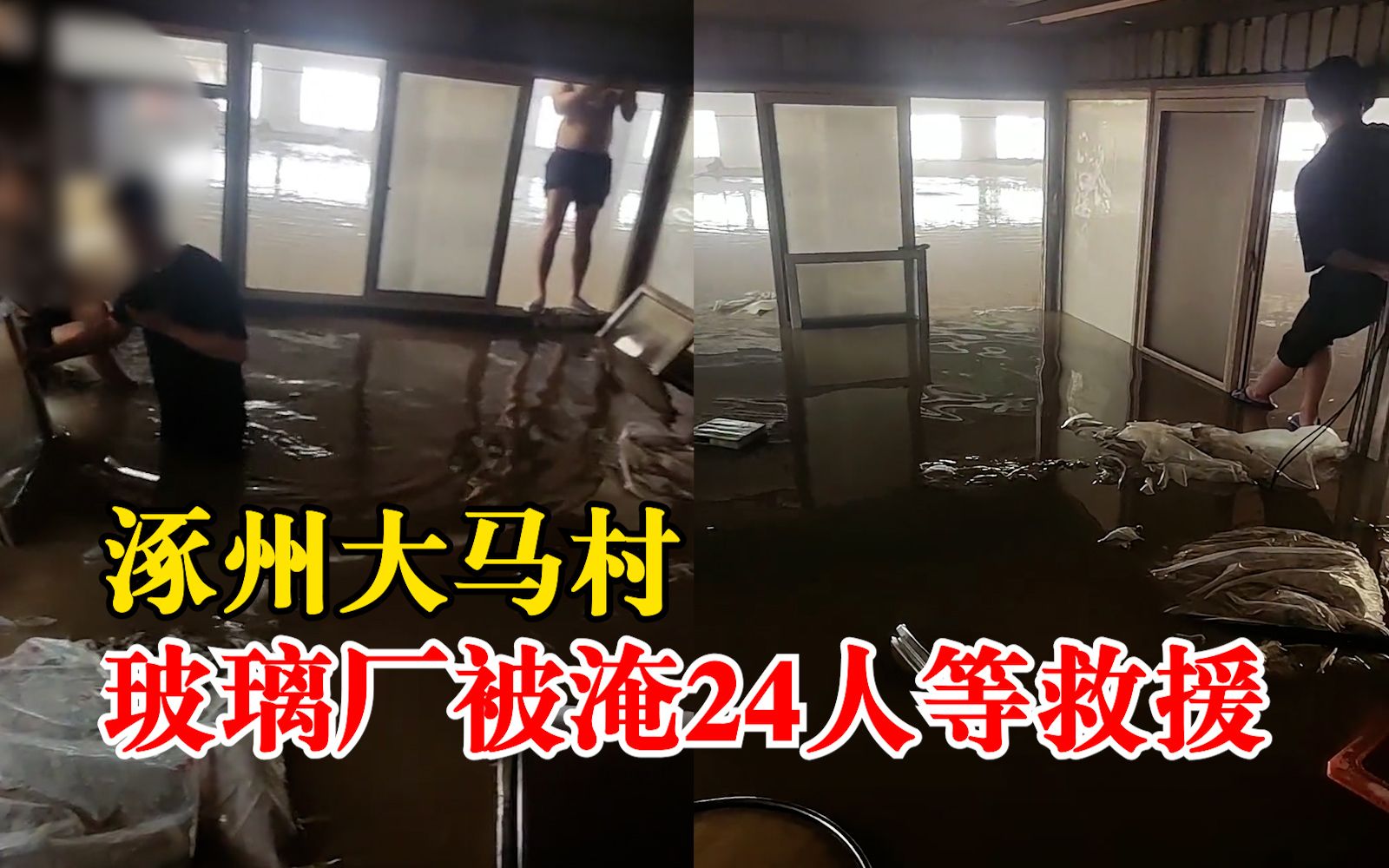 涿州一玻璃厂被淹24人等救援：目前无人救援，希望尽快被营救