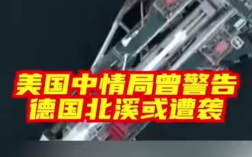 美国中情局曾警告德国“北溪”或遭攻击