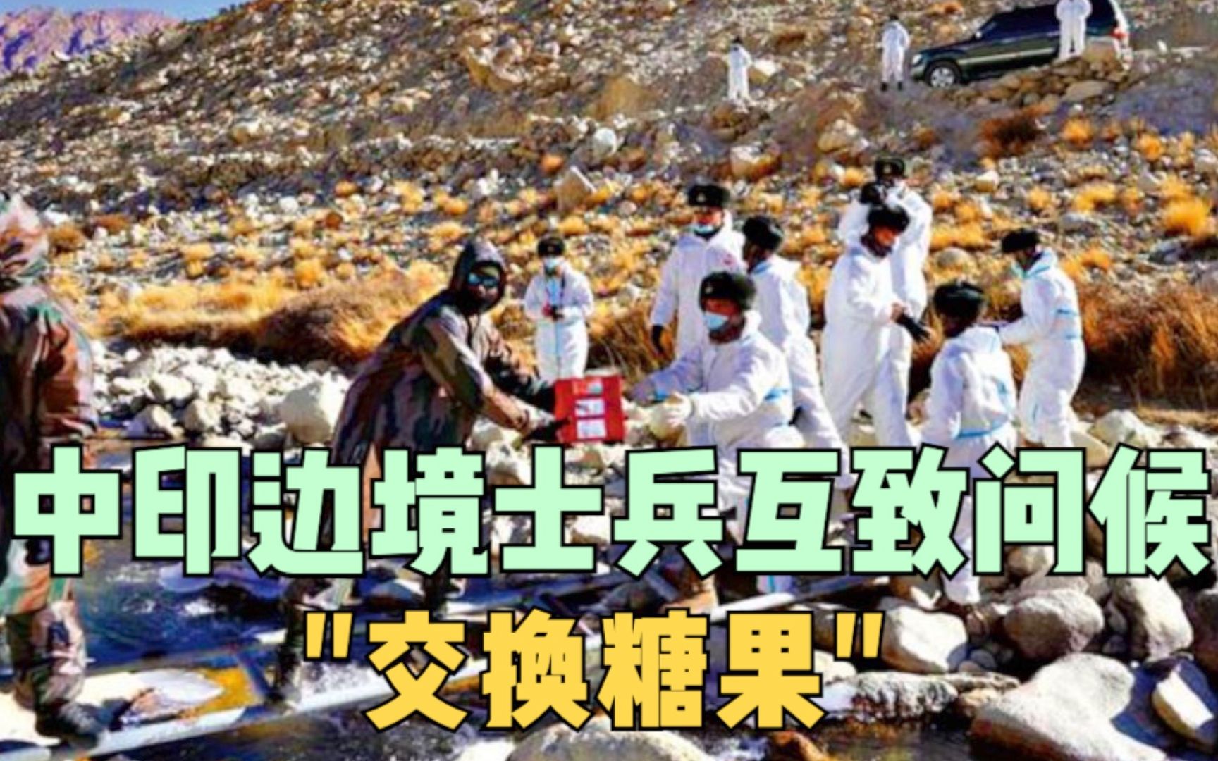 中印边境士兵互致问候 "交换糖果"