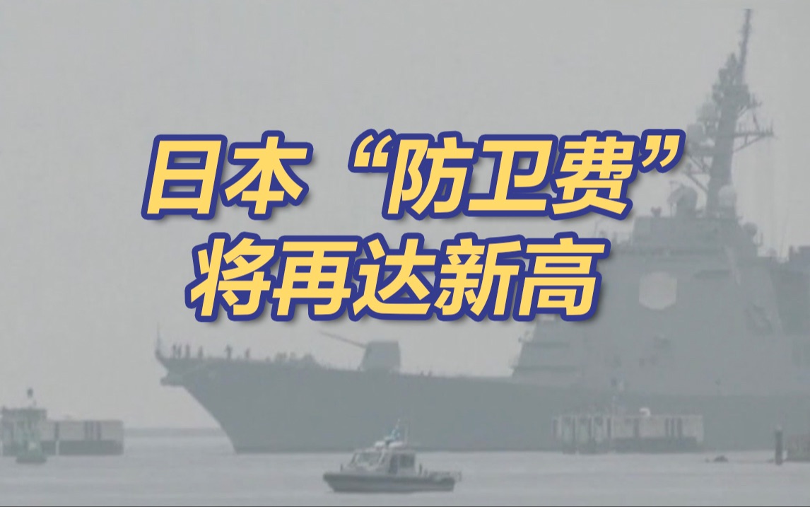 为“转守为攻”继续布局？日本2024年度防卫费将再达新高