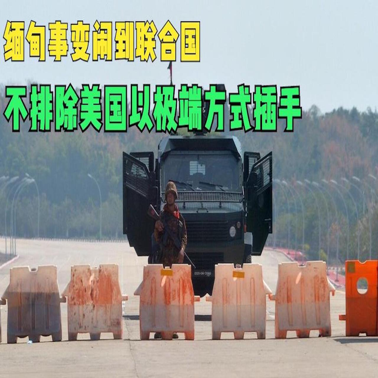 缅甸事变闹到联合国，美或以极端方式介入，日本、印度十分不对劲