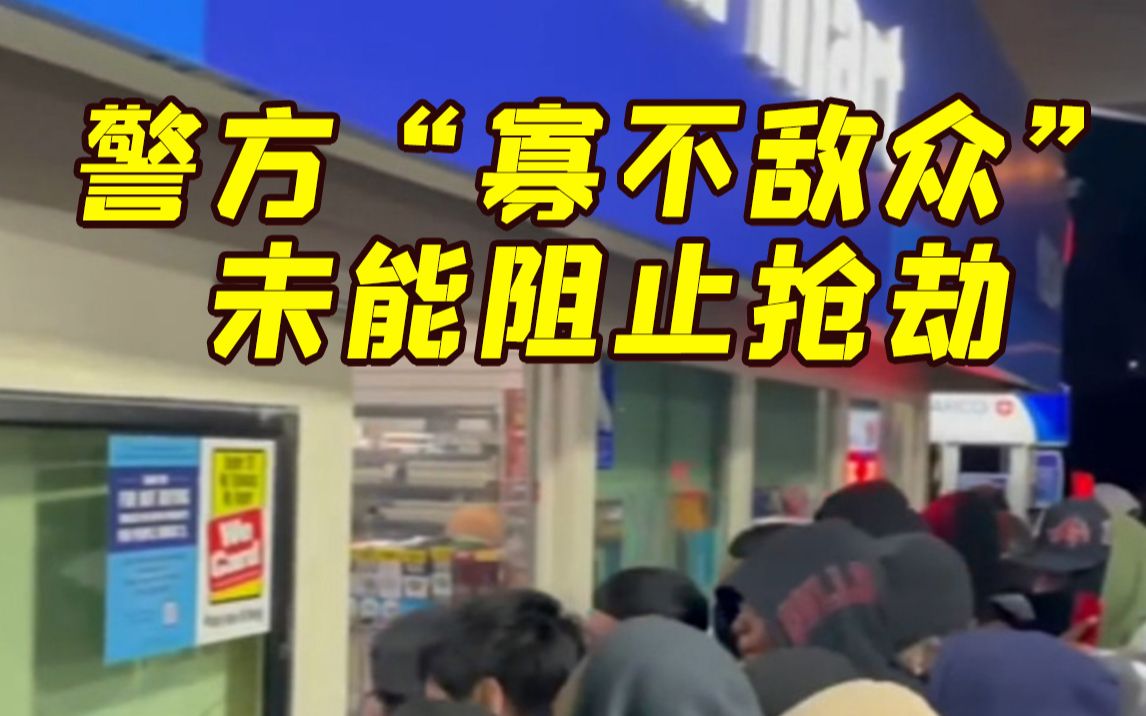 美国百名青年洗劫便利店 警方称“寡不敌众”未能阻止