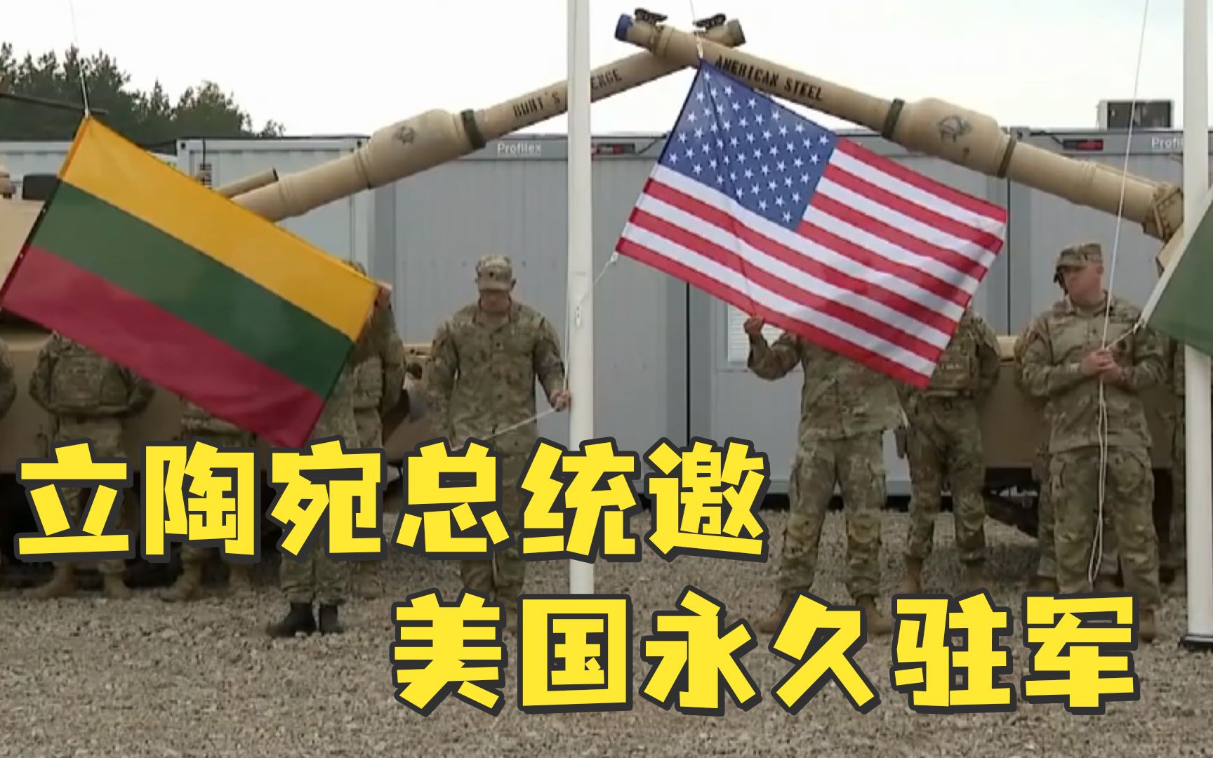 立陶宛总统邀美国永久驻军