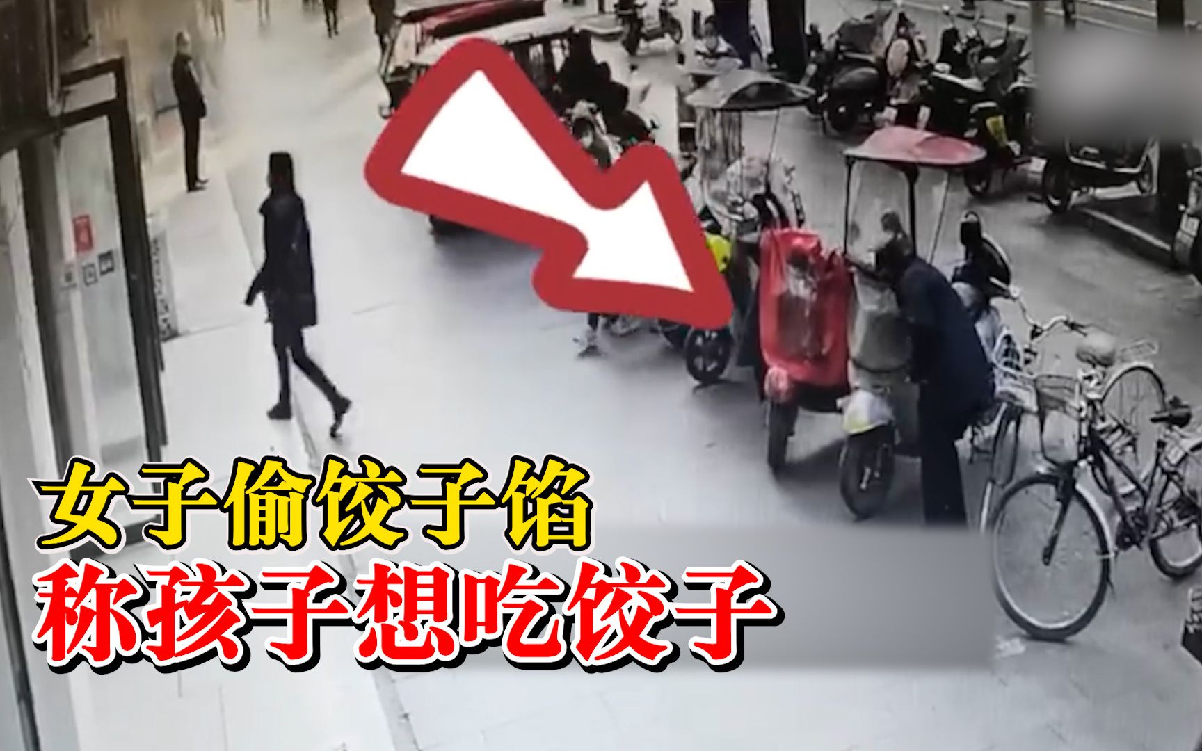 脸皮真厚！女子偷饺子馅竟称孩子想吃饺子