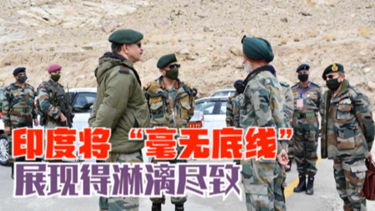 得寸进尺！中印边境和谈之际，印度将“毫无底线”展现得淋漓尽致