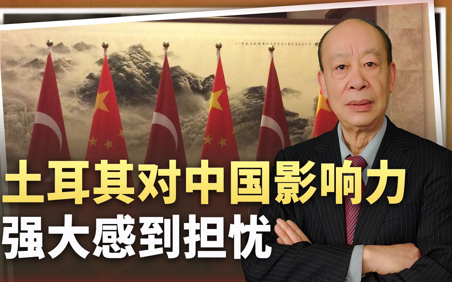 不是美国，土耳其为中国影响力的强大感到担忧，到底因为什么？