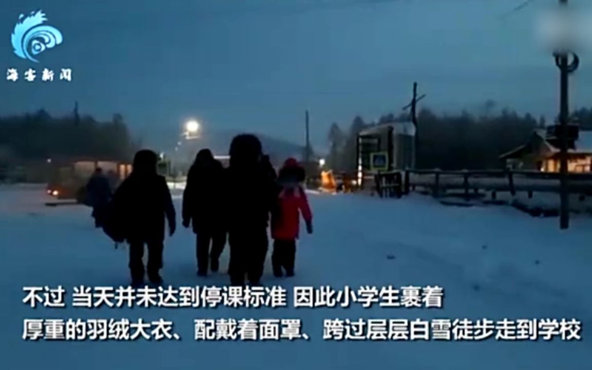 俄罗斯小学生顶着-51℃寒温上学