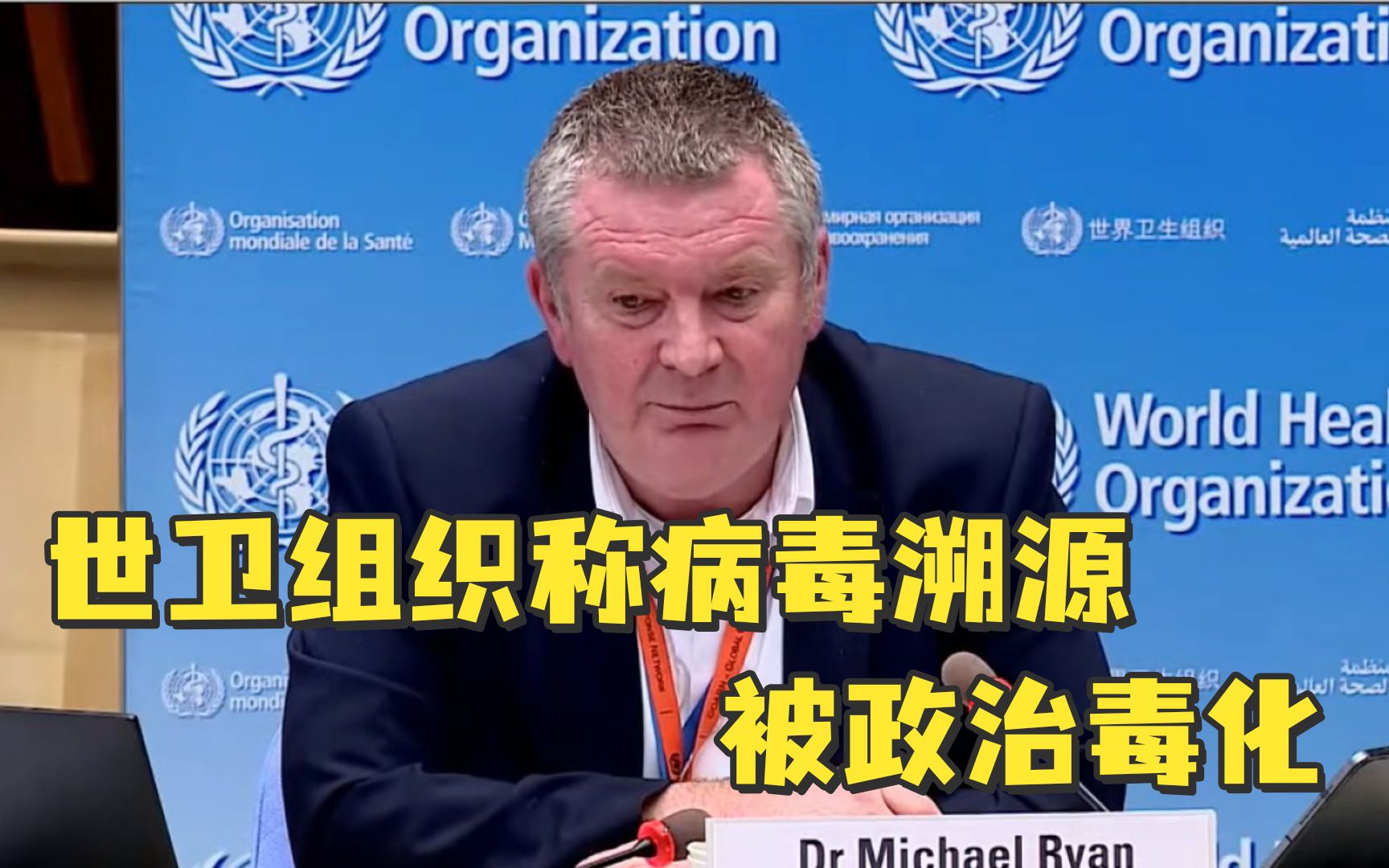 世卫组织称病毒溯源被政治毒化