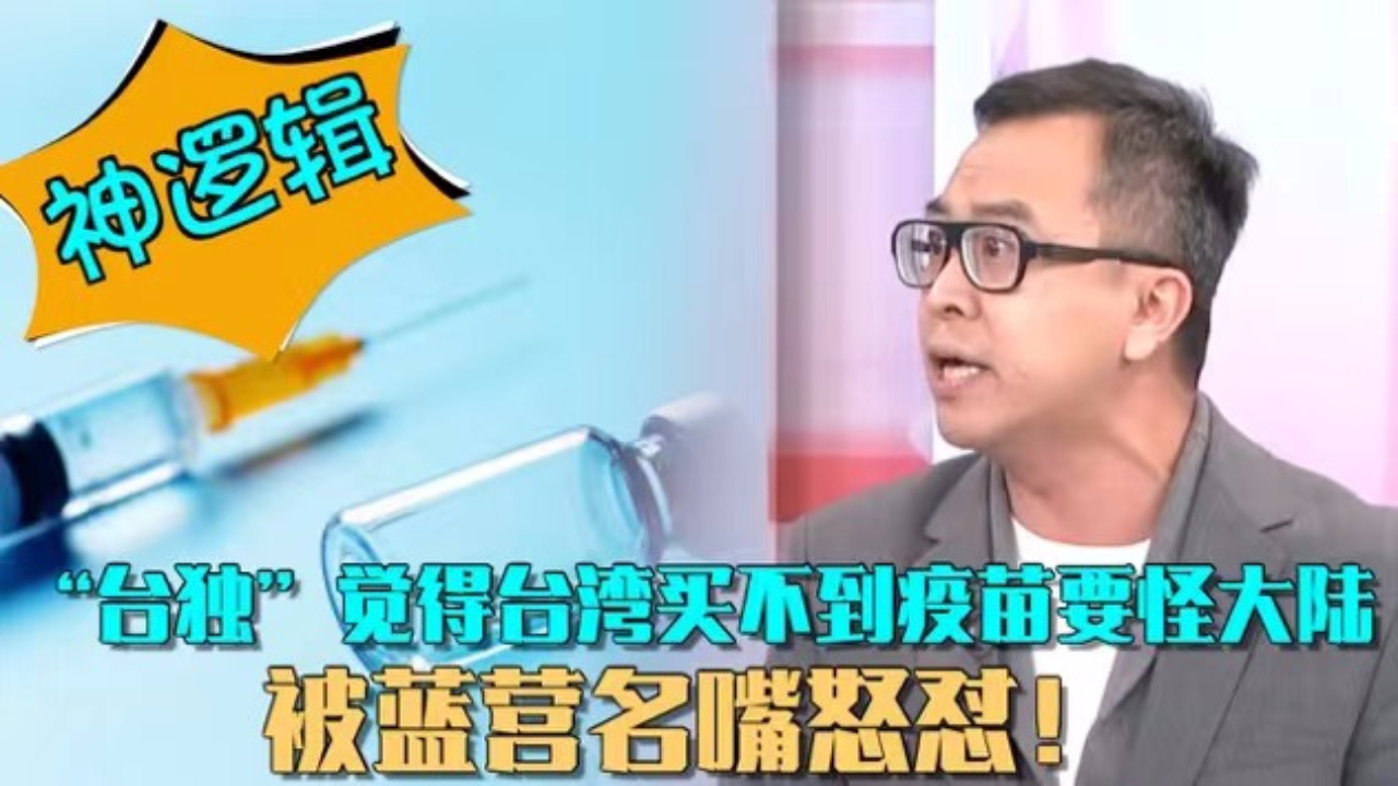 神逻辑！“台独”觉得台湾买不到疫苗要怪大陆 被蓝营名嘴怒怼！