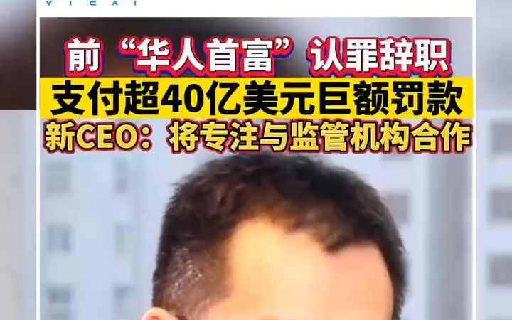 突发！前“华人首富”宣布辞职，认罪并支付巨额罚款！