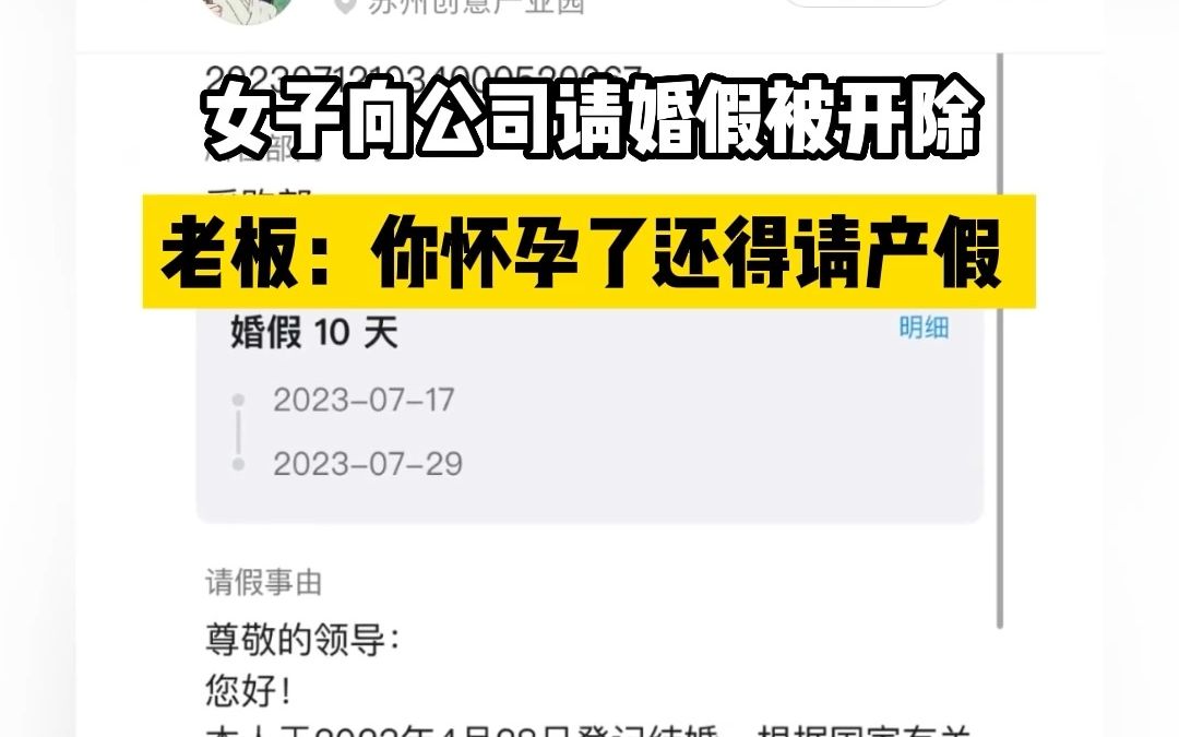 女子向公司请婚假被开除，老板：你怀孕了还得请产假
