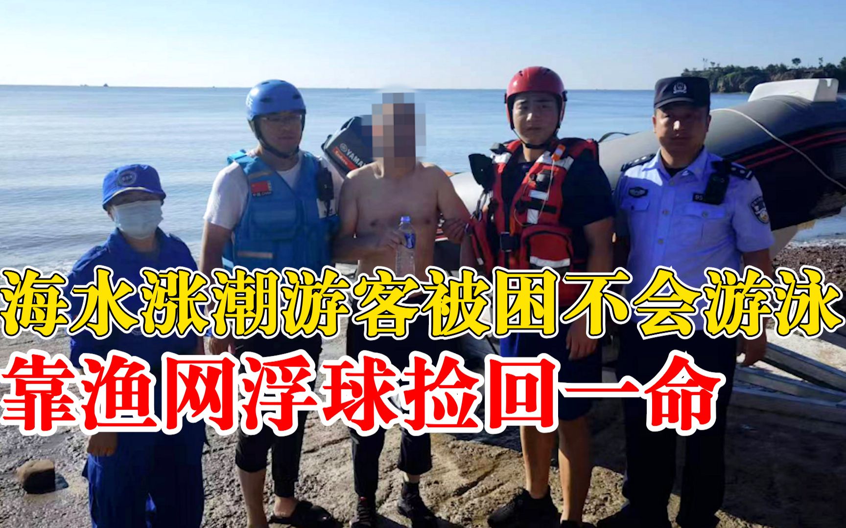 海水涨潮游客靠渔网浮球捡回一命：独自外出，不懂潮汐也不会游泳