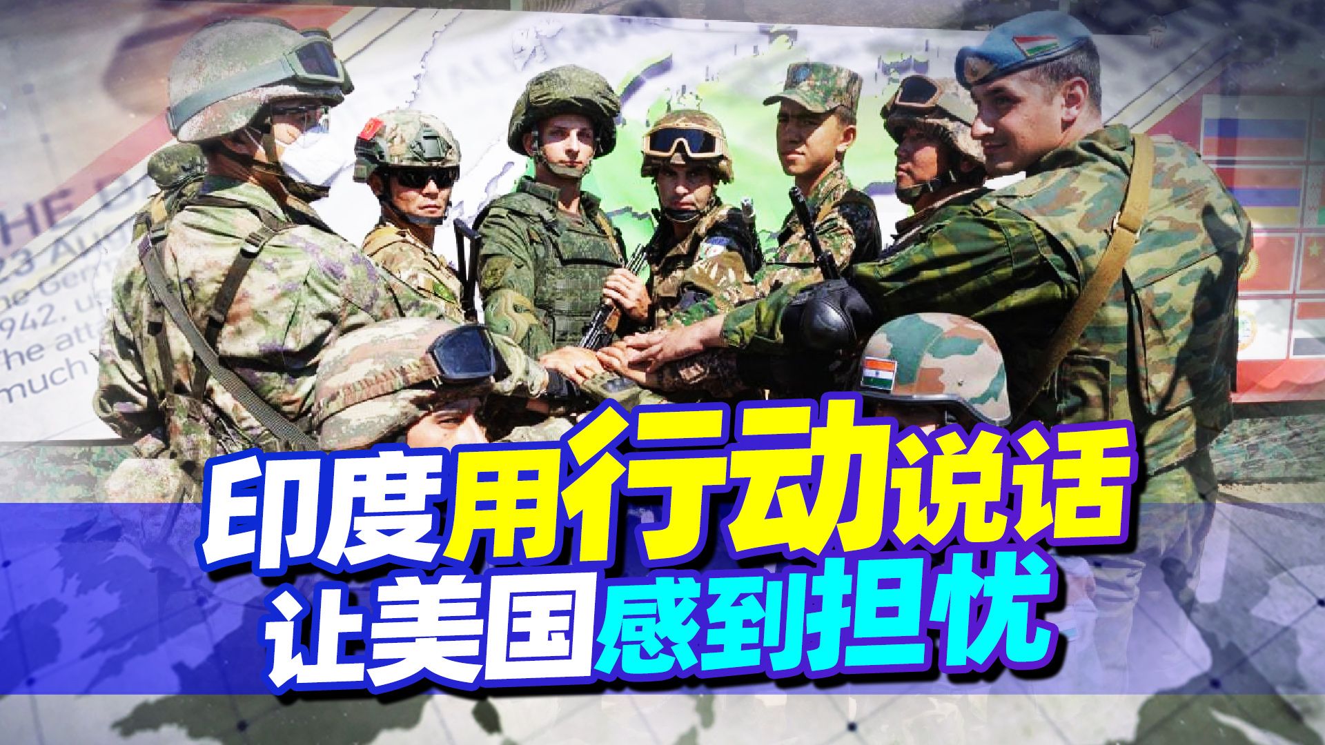 站队中俄还是美国，印度用行动做出选择，让美国感到担忧