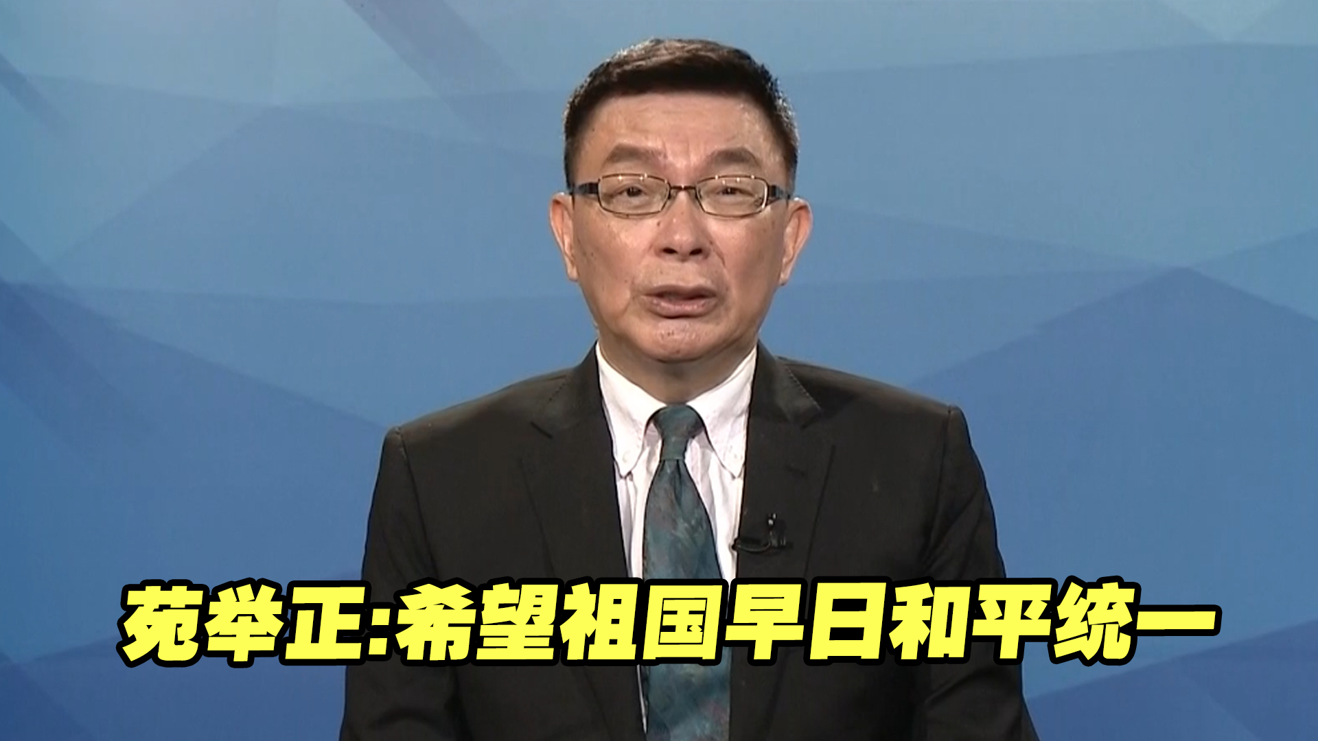 苑举正：作为一名“务实的统一工作者”，希望祖国早日和平统一