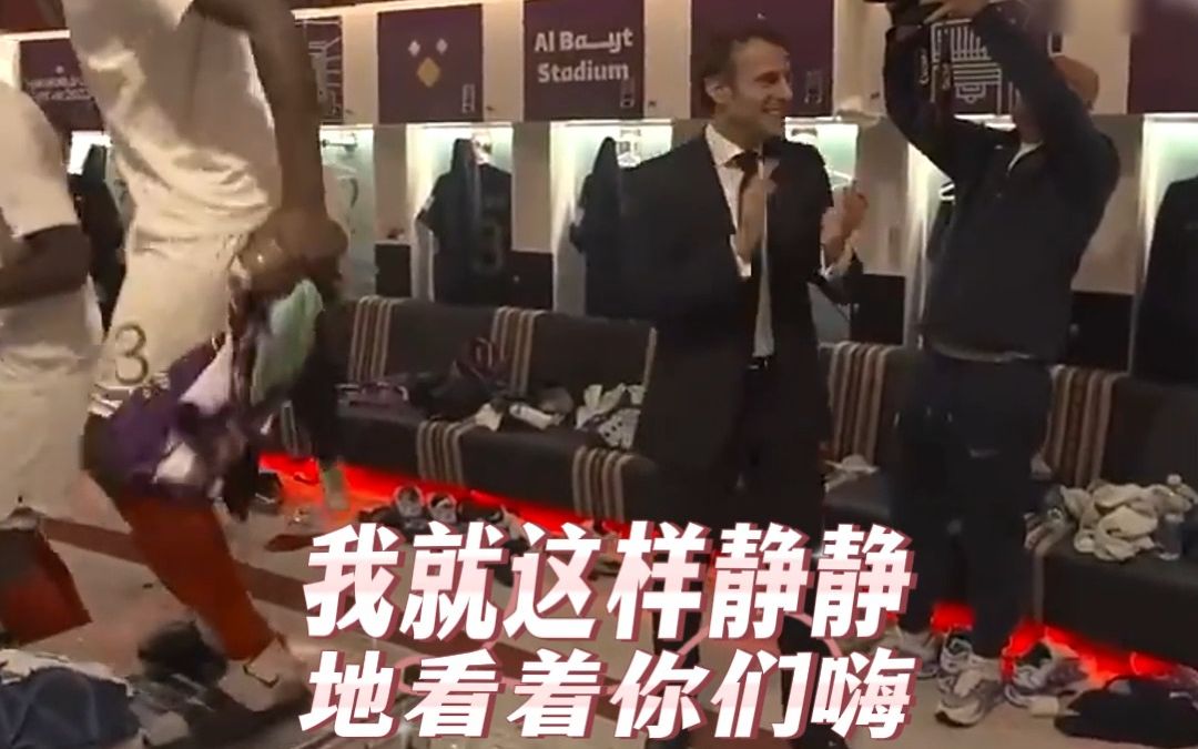 马克龙一路小跑加入法国队赛后狂欢，然后被晾在了一边...