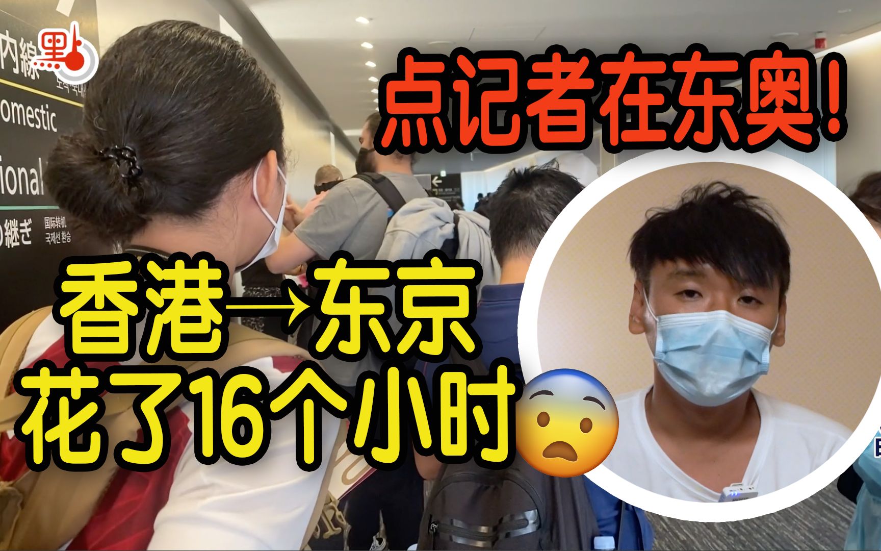 【点记者在东奥】香港直飞东京全程花了16个小时 鬼知道记者经历了什么