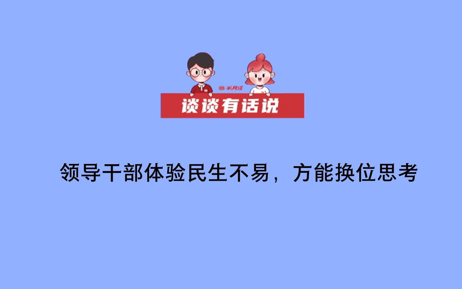 【谈谈有话说】领导干部体验民生不易，方能换位思考