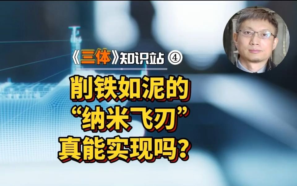 削铁如泥的“纳米飞刃”真能实现吗？