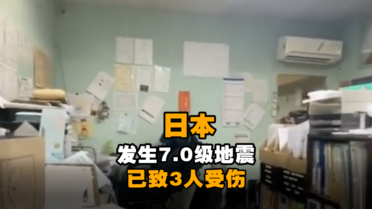 日本发生7.0级地震！已致3人受伤，海啸警报现已解除