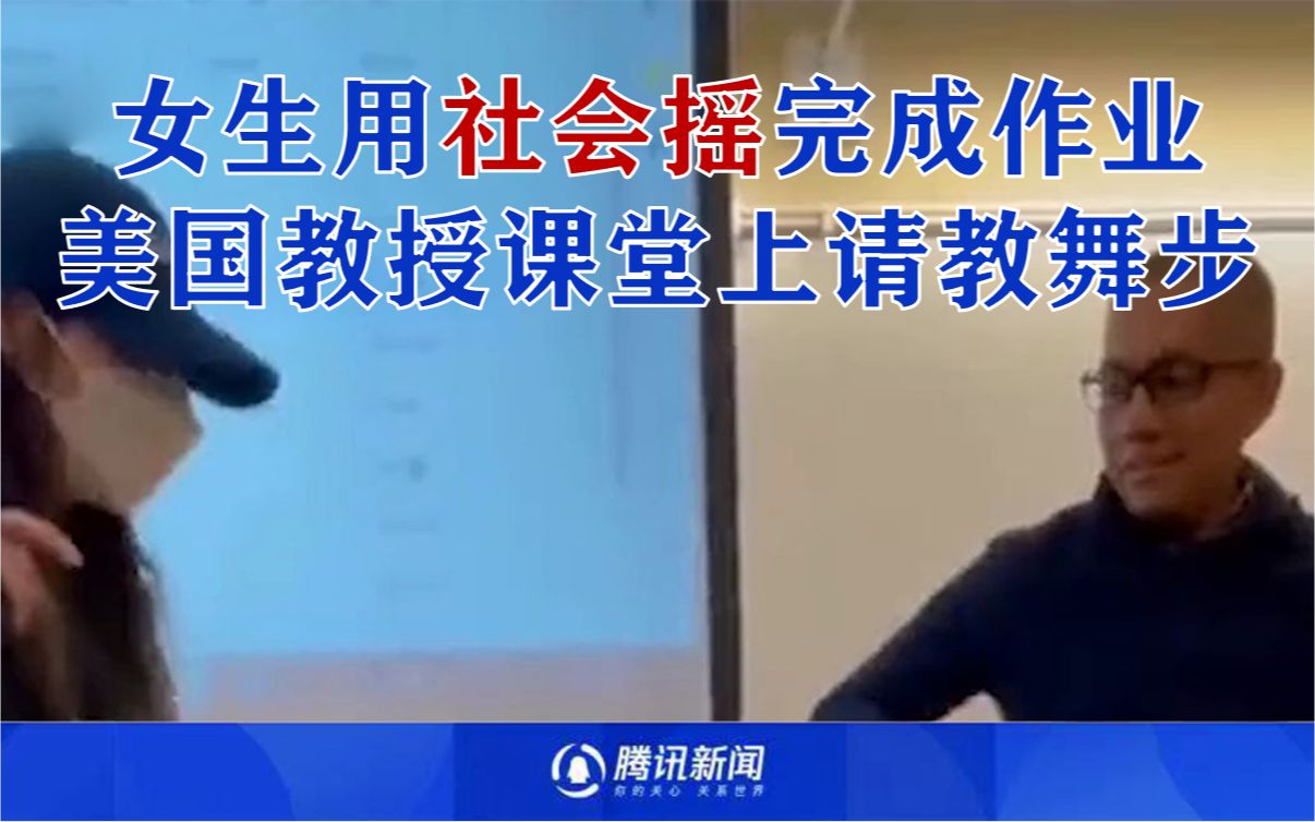 文化输出！中国女生用社会摇完成作业，美国教授课堂上请教舞步