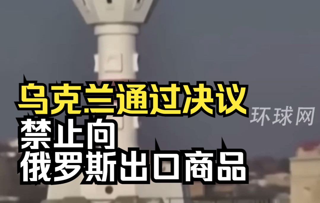乌克兰通过决议，禁止向俄罗斯出口商品
