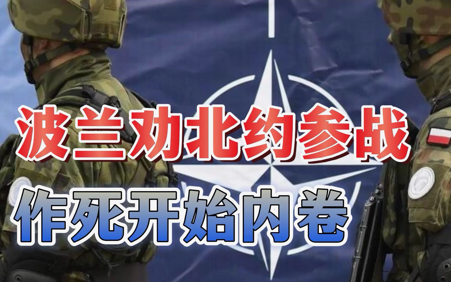 比泽连斯基更激进！波兰将军喊话北约别怂：拦截俄罗斯导弹试试看