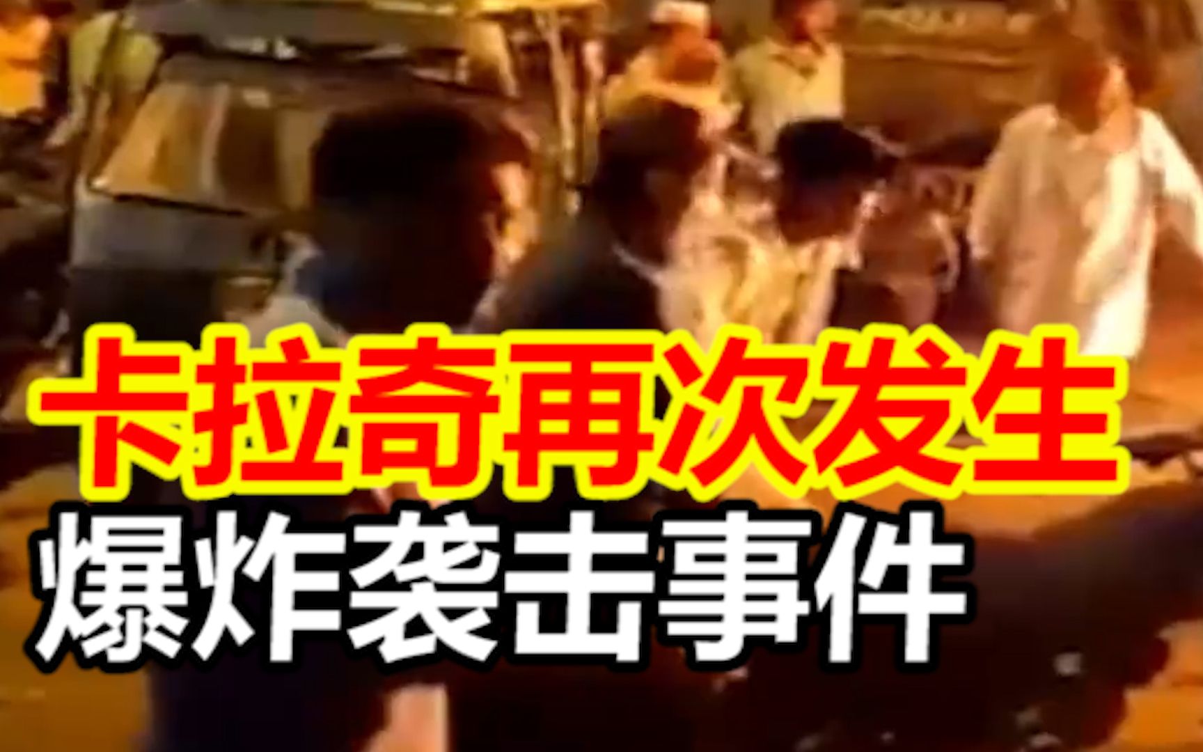 卡拉奇再次发生爆炸袭击事件 巴基斯坦总理下令加强各地安全保障