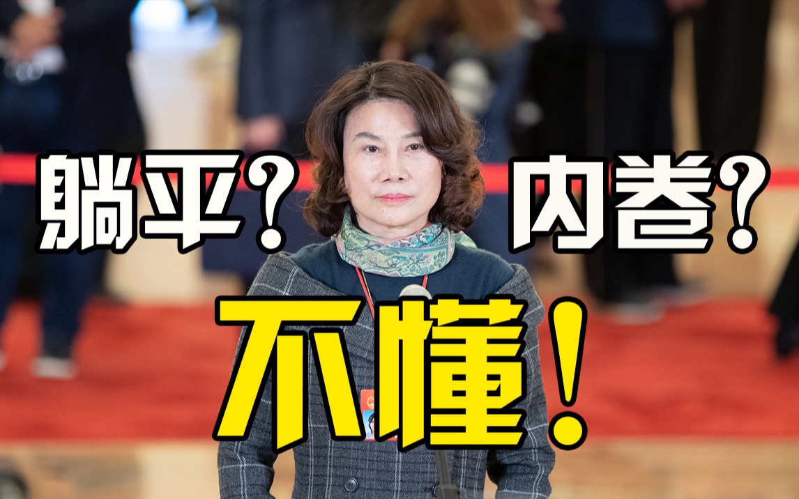 董明珠自称不懂平躺和内卷：这届年轻人更应追求精神财富