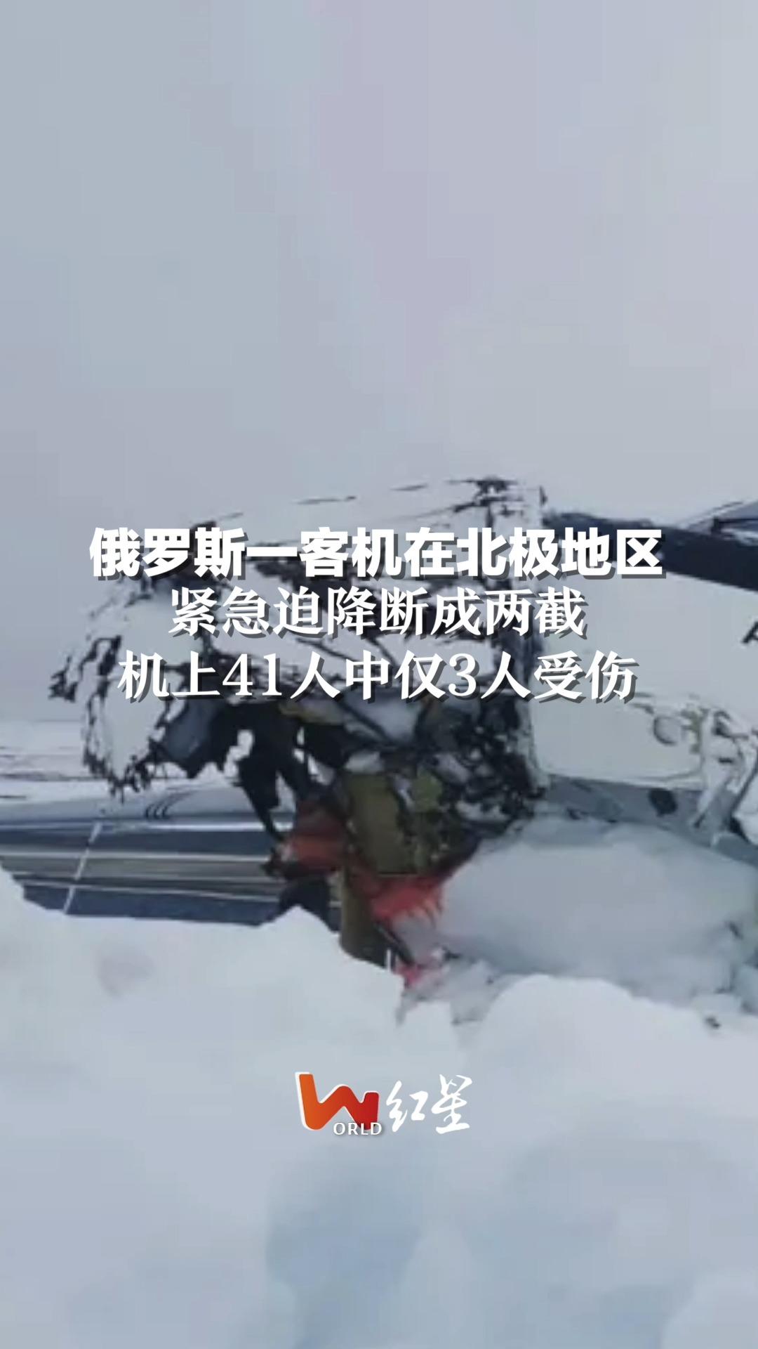 俄罗斯一客机在北极地区紧急迫降断成两截，机上41人中仅3人受伤
