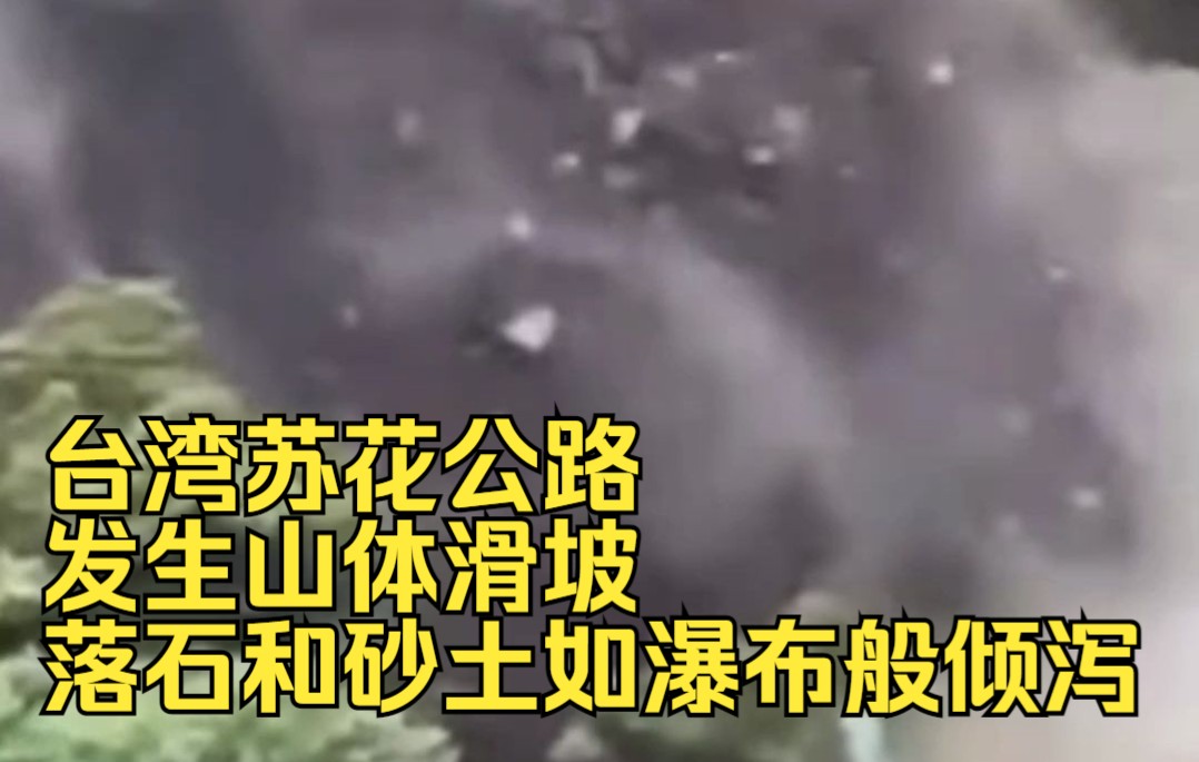 台湾苏花公路发生山体滑坡：落石和砂土如瀑布般倾泻
