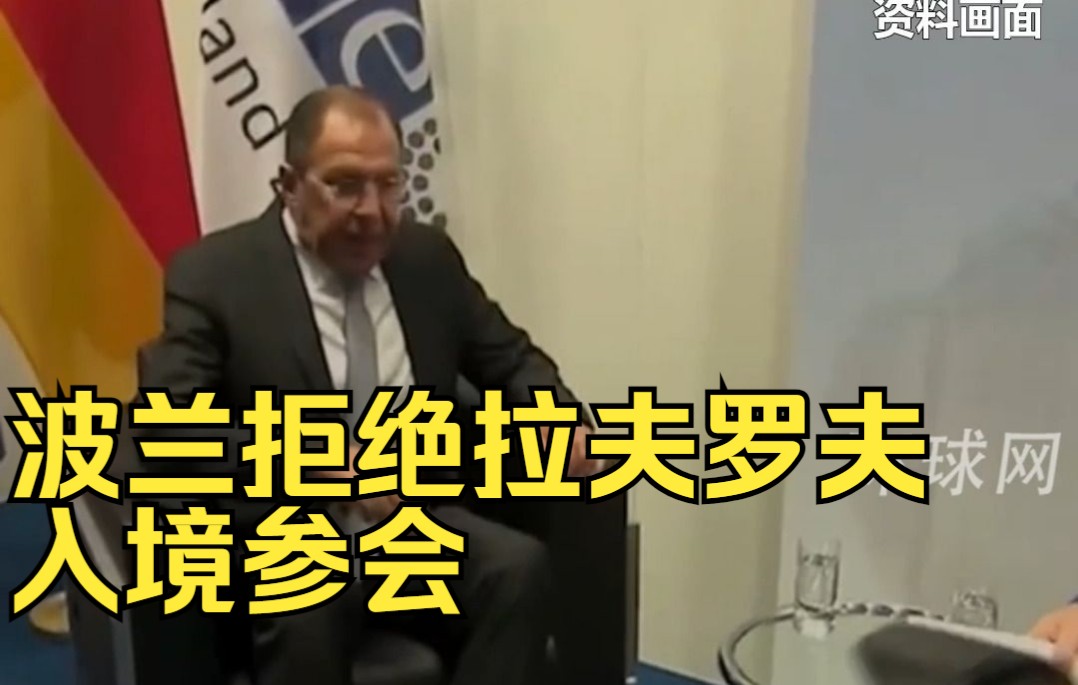 波兰拒绝拉夫罗夫入境参会