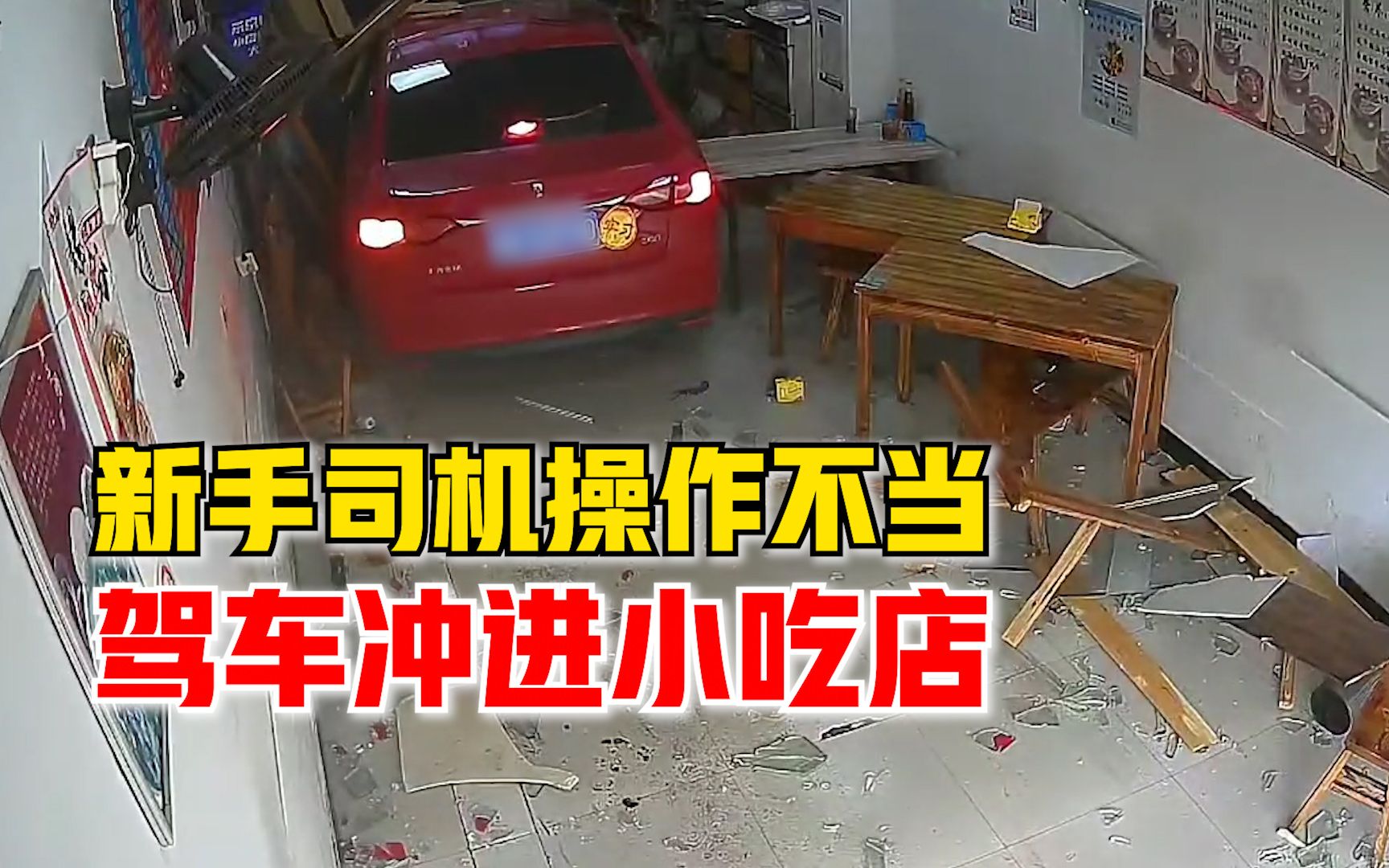 新手司机操作不当驾车冲进小吃店，知情人：装修和误工费损失十几万