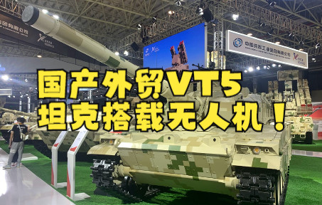 国产外贸VT5坦克搭载无人机！