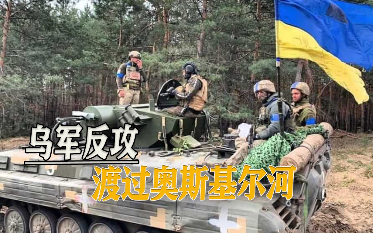 乌军反攻迅猛，突破俄军奥斯基尔河防线，俄军是溃退还是憋大招